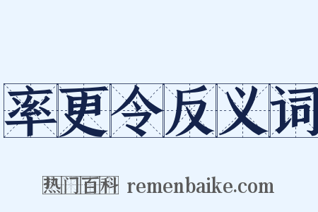 率更令反义词是什么意思的图片